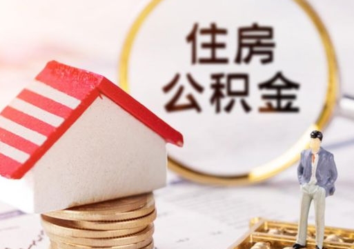 庆阳手头紧怎么提取公积金（急用钱怎么把公积金取出来）