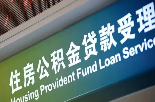 庆阳北京代办公积金（北京公积金代办网点银行）